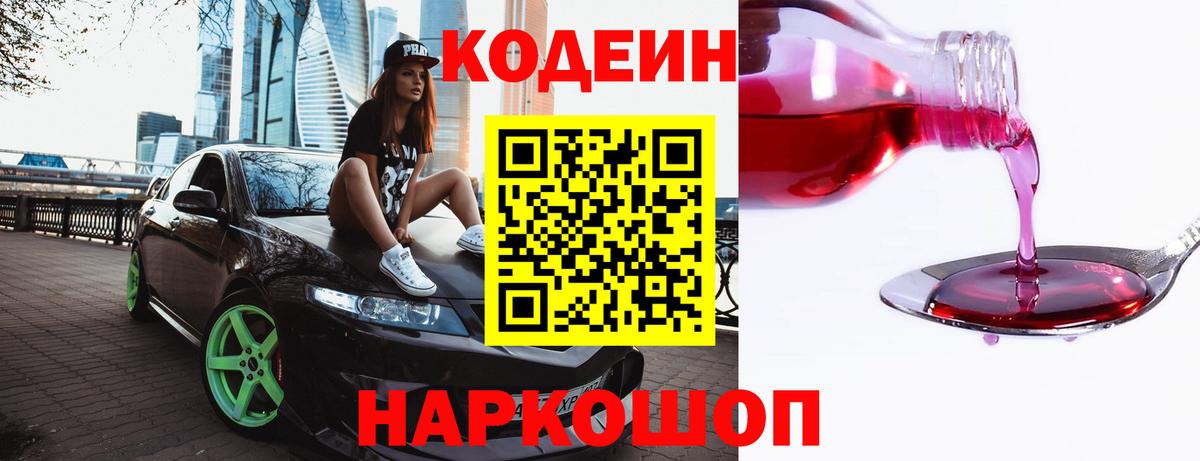 Кодеиновый сироп Lean Purple Drank  Codein напиток Lean (лин)  Качканар  Вход с VPN 
