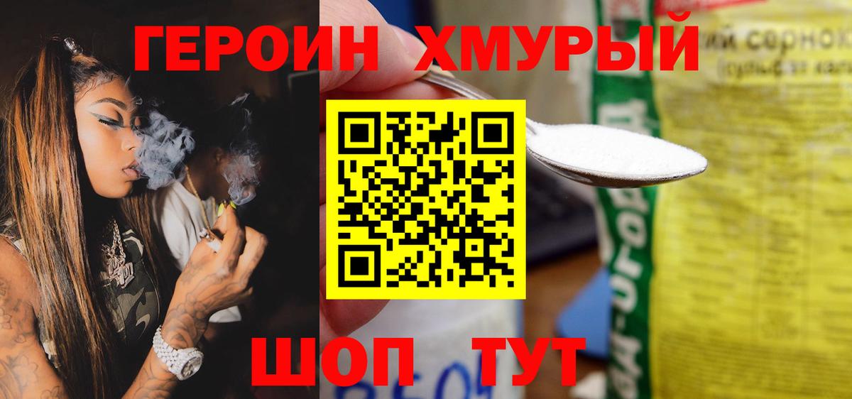 ГЕРОИН хмурый Качканар